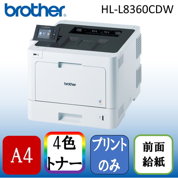 Brother HL-L8360CDW ジャスティオ [A4カラーレーザープリンタ] | 激安 