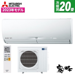 CoRo  三菱エアコン20畳 200V 霧ヶ峰MSZ-R6322S MSZ-ZXV6324S 三菱電機 家庭用エアコン 霧ヶ峰 壁掛形 20畳用 単