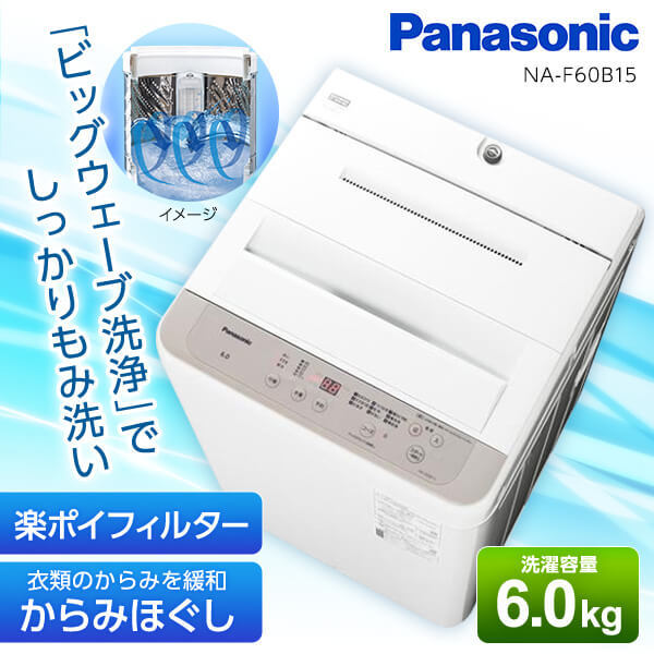 PANASONIC NA-F60B15 ニュアンスベージュ Fシリーズ [全自動洗濯機(6.0kg)]