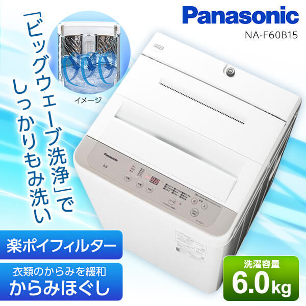 Panasonic洗濯機 NA-F60B15 6.0kg - 洗濯機