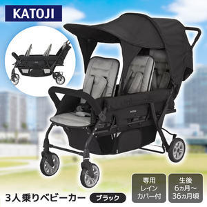 KATOJI 3人乗りベビーカー ブラック 41465 生後6か月～36か月頃