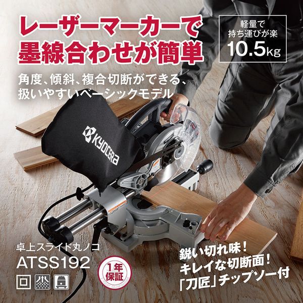 京セラ ATSS192 [卓上スライド丸ノコ] | 激安の新品・型落ち