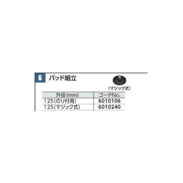 リョービ(RYOBI) 6010240 [パッド組立(マジック式) 125mm] | 激安の