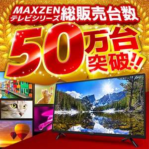 MAXZEN J50CH06 [50型 地上・BS・110度CSデジタル フルハイビジョン 液晶テレビ] | 激安の新品・型落ち・アウトレット 家電  通販 XPRICE - エクスプライス (旧 PREMOA - プレモア)