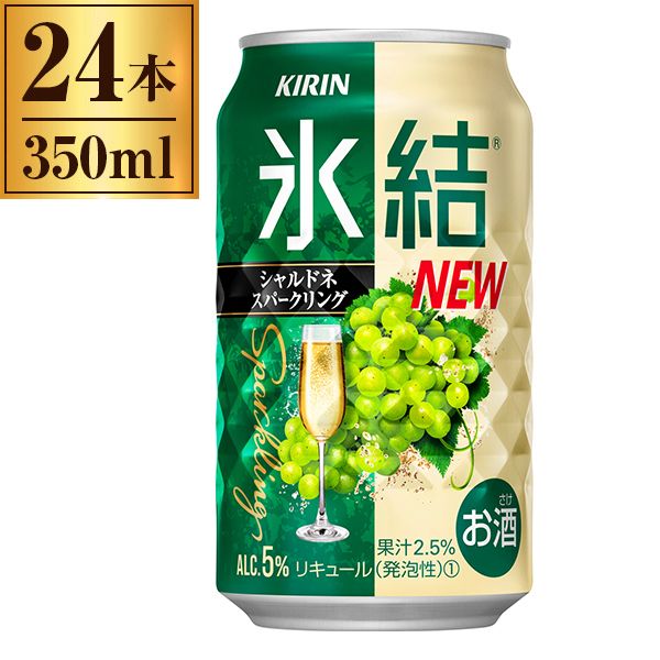 キリン 氷結 シャルドネスパークリング 350ml ×24 | 激安の新品・型落ち・アウトレット 家電 通販 XPRICE - エクスプライス (旧  PREMOA - プレモア)