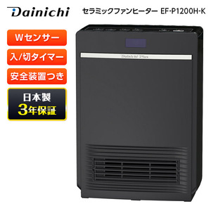 DAINICHI EF-P1200H-K ブラック Pタイプ [セラミックファンヒーター]