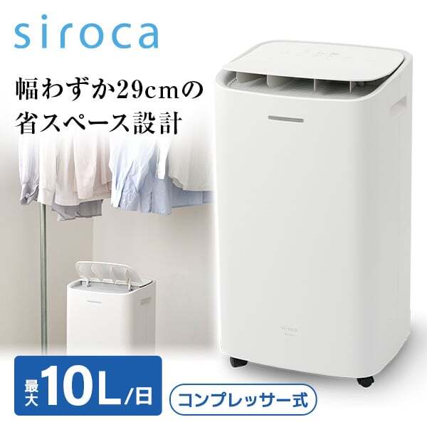 siroca SDC-10D171(W) ホワイト [コンプレッサー式除湿機 (木造10畳