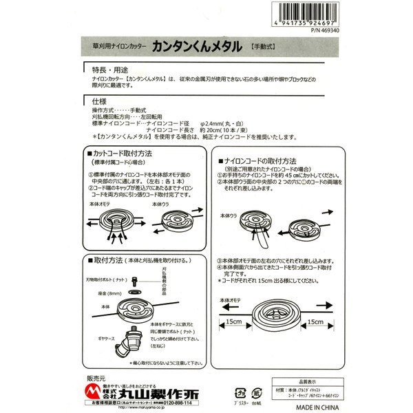 丸山製作所 469340 カンタンくんメタル [草刈用ナイロンカッター M1