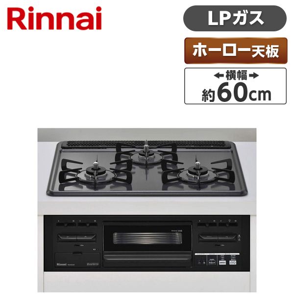 Rinnai RS31M5H2RBW-LP メタルトップシリーズ [ビルトインガスコンロ