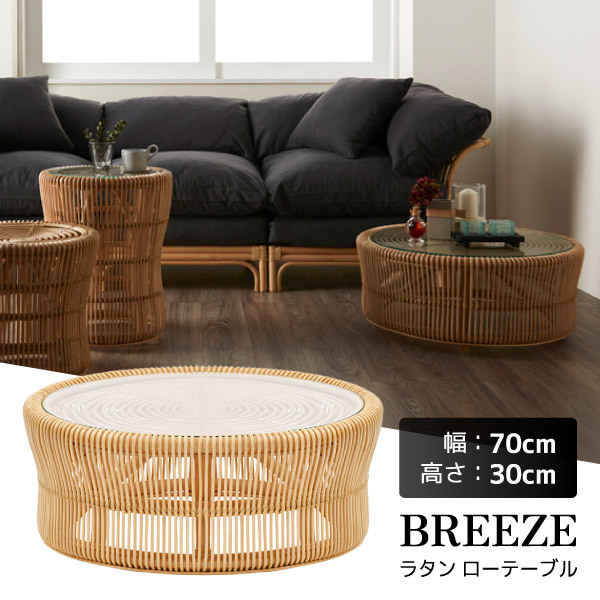 サンフラワーラタン BREEZE ラタン ローテーブル T280ND | 激安の新品