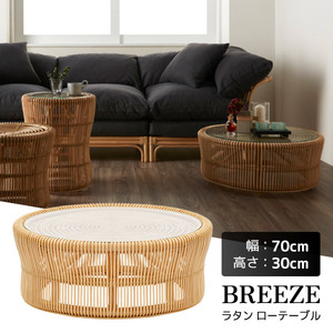 サンフラワーラタン BREEZE ラタン ローテーブル T280ND | 激安の新品