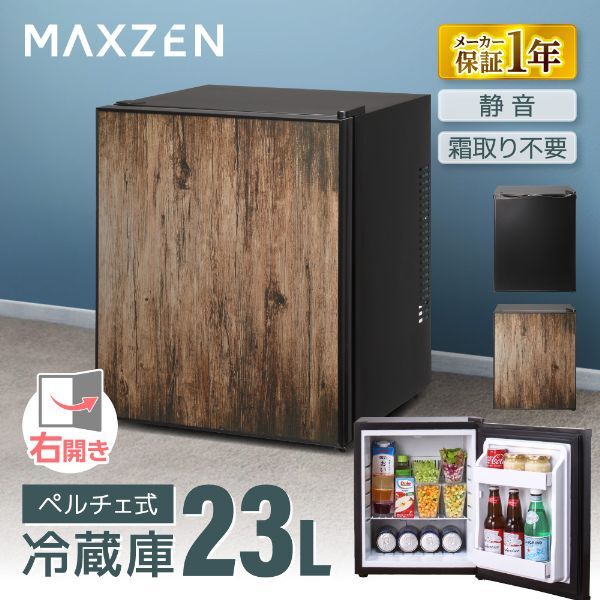 MAXZEN 冷蔵庫 23L MAXZEN　JRP23HS01WD JRP23HS01WD 激安の新品・型 | [冷蔵庫(23L・右開き)] ウッド 冷蔵庫・冷凍庫
