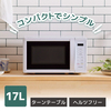 アイリスオーヤマ IMB-T178-W ホワイト [単機能電子レンジ (17L)]