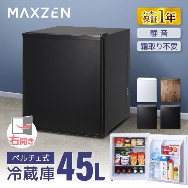 MAXZEN JRP45HS01BK ブラック [冷蔵庫(45L・右開き)] | 激安の新品・型