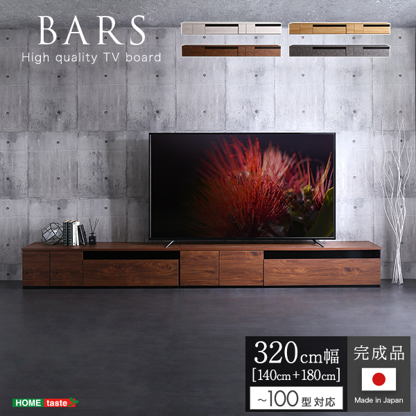 ホームテイスト SH-24-BR320 日本製 テレビ台 テレビボード 320cm幅 BARS(バース) グレー | 激安の新品・型落ち・アウトレット  家電 通販 XPRICE - エクスプライス (旧 PREMOA - プレモア)