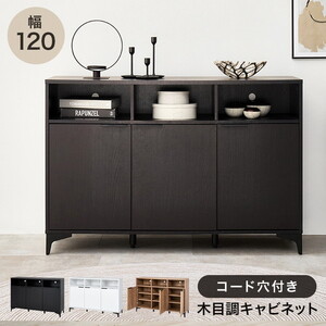 キャビネット・コンソール