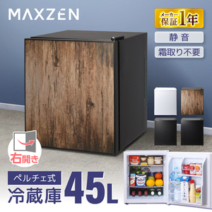 MAXZEN JRP45HS01WD ウッド [冷蔵庫(45L・右開き)]