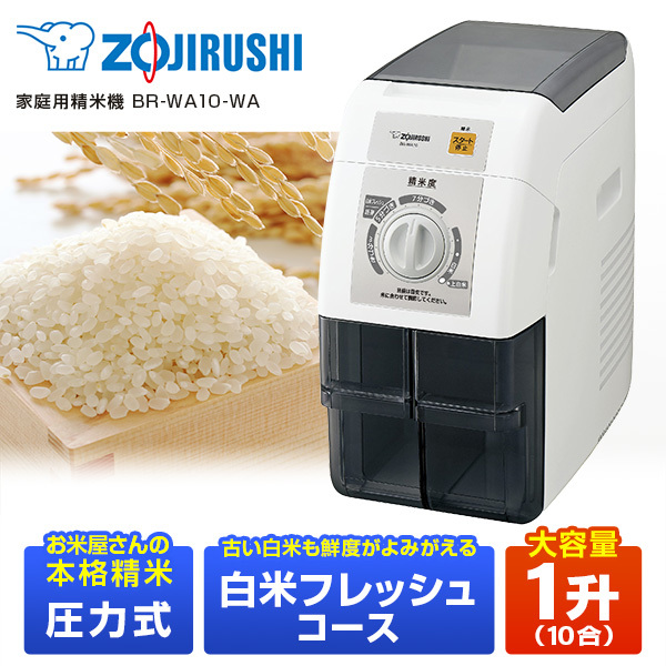 大口販売[未使用品]ZOJIRUSHI 象印 BR-WA10-WA 圧力式家庭用精米機 精米機