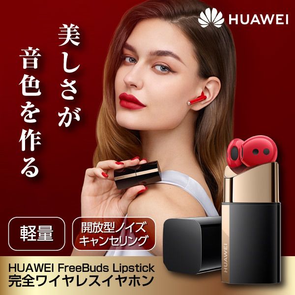 Huawei FreeBuds Lipstick RED ワイヤレスイヤホン - ヘッドフォン