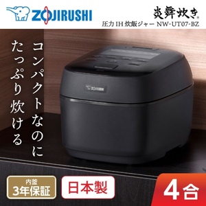 象印 NW-UT07-BZ 濃墨 炎舞炊き [圧力IH炊飯器(4合炊き)]