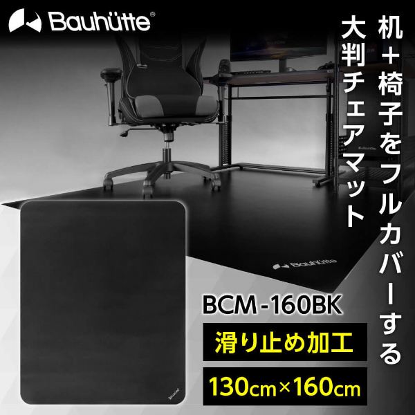 Bauhutte バウヒュッテ BCM-160BK デスクごとチェアマット マット