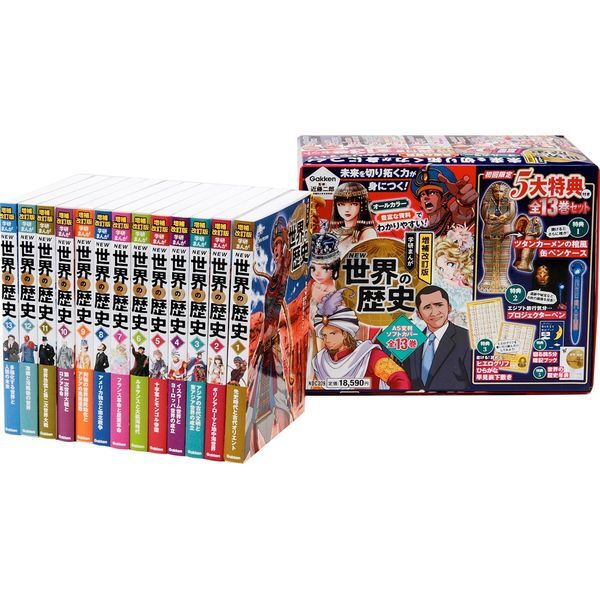 学研まんがNEW世界の歴史 成績アップ3大特典付14巻セット
