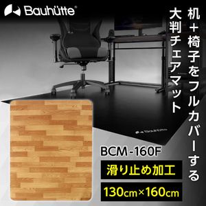 Bauhutte バウヒュッテ BCM-160F デスクごとチェアマット ブラウン(フローリング調)