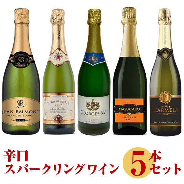 辛口スパークリングワイン 5本 セット | 激安の新品・型落ち