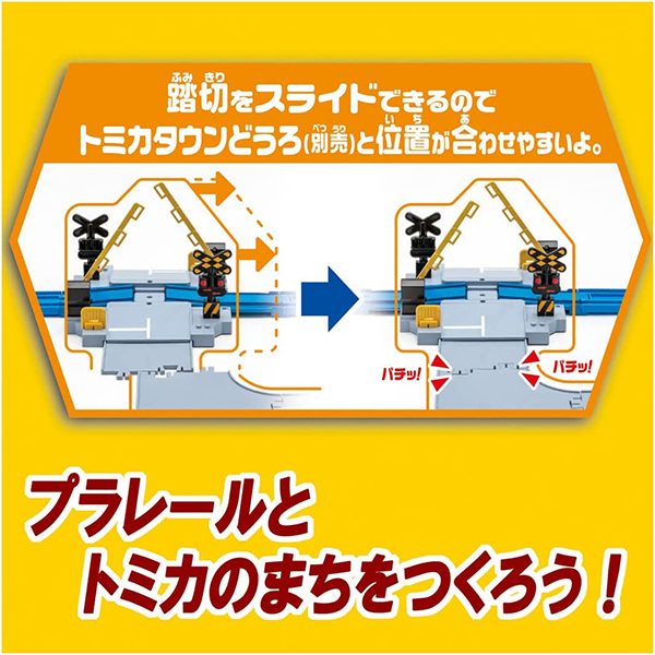 タカラトミー J-12 トミカと遊べる踏切 プラレール | 激安の新品・型