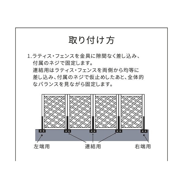 住まいスタイル S-BF4510J ラティス・フェンス固定金具10cmブロック用