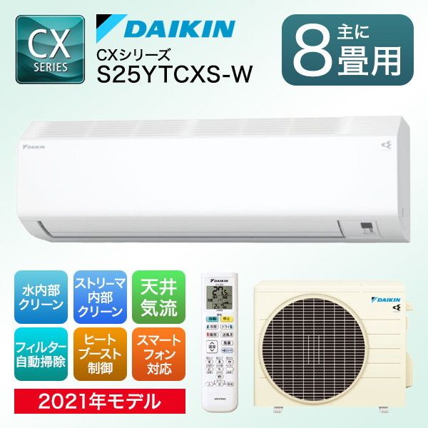 DAIKIN S25YTCXS-W ホワイト CXシリーズ [エアコン 主に8畳] | 激安の