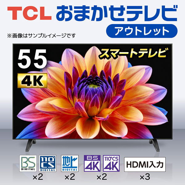 おまかせ TCL 55V型 4Kスマートテレビ 再生品 | 激安の新品・型落ち