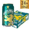 サッポロ ホワイトベルグ 缶 350ml ×24