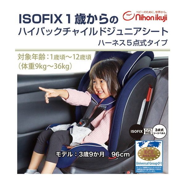 日本育児 ISOFIX ハイバックチャイルド&ジュニアシート ハーネス5点式タイプ ブラック 6730001001 【保証期間：1年】