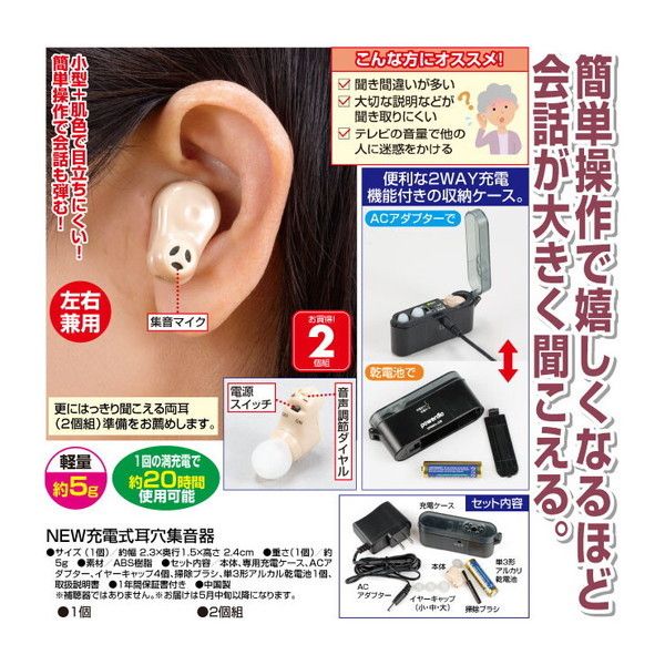 ファミリー・ライフ NEW充電式耳穴集音器 2個組(03874) | 激安の新品