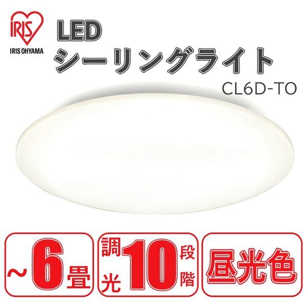 アイリスオーヤマ CL6D-TO [洋風LEDシーリングライト (～6畳/調光