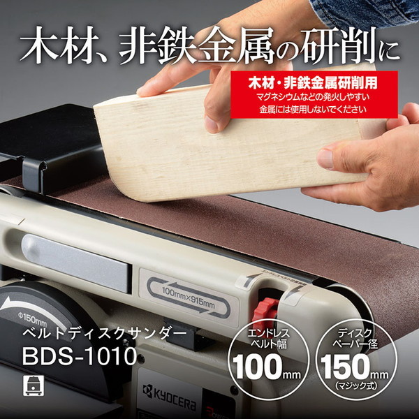 京セラ BDS-1010 629450A [ベルトディスクサンダ ] | 激安の新品・型 