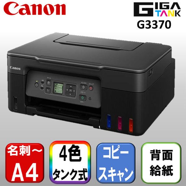 CANON G3370BK ブラック [A4対応 インクジェット複合機 (コピー/スキャナ)]