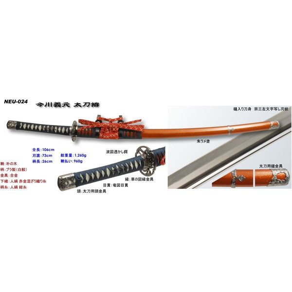 匠刀房 NEU-024 今川義元 太刀 戦国シリーズ [模造刀] | 激安の新品