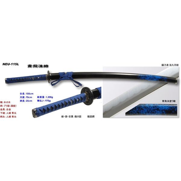 匠刀房 NEU-115L 青飛沫 大刀 飛沫シリーズ [模造刀] | 激安の新品・型