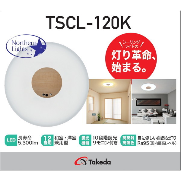 武田産業 TSCL-120K Northern Lights(ノーザンライト) [洋風LEDシーリングライト (～12畳/調色・調光) リモコン付き]  | 激安の新品・型落ち・アウトレット 家電 通販 XPRICE - エクスプライス (旧 PREMOA - プレモア)