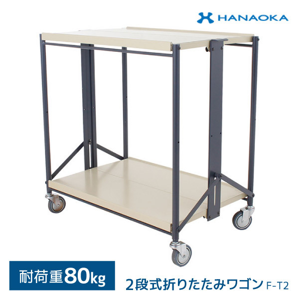 シャリエフレックス (折りたたみワゴン) 2段テーブル シャリエフレックス (折りたたみワゴン) 2段テーブル