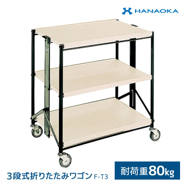 花岡車輌 HANAOKA 3段台車 フレックス シャリエ 折りたたみワゴン F-T3