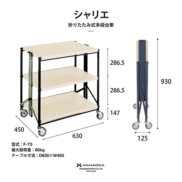 花岡車輌 HANAOKA 3段台車 フレックス シャリエ 折りたたみワゴン F-T3