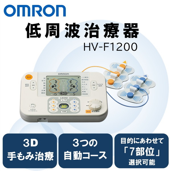 OMRON HV-F1200 3Dエレパルス プロ [低周波治療器] | 激安の新品・型落ち・アウトレット 家電 通販 XPRICE -  エクスプライス (旧 PREMOA - プレモア)