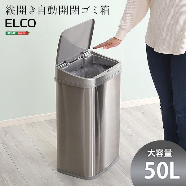 ホームテイスト ELCO 縦開き50L自動開閉ゴミ箱 ELCO-エレコ- | 激安の