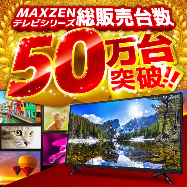 MAXZEN MVU55CH06 [55型 地上・BS・110度CSデジタル 4K対応 液晶テレビ