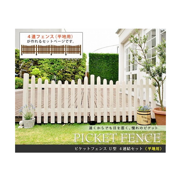 ピケットフェンス プロバンス風 ストレート 平地8連結セット