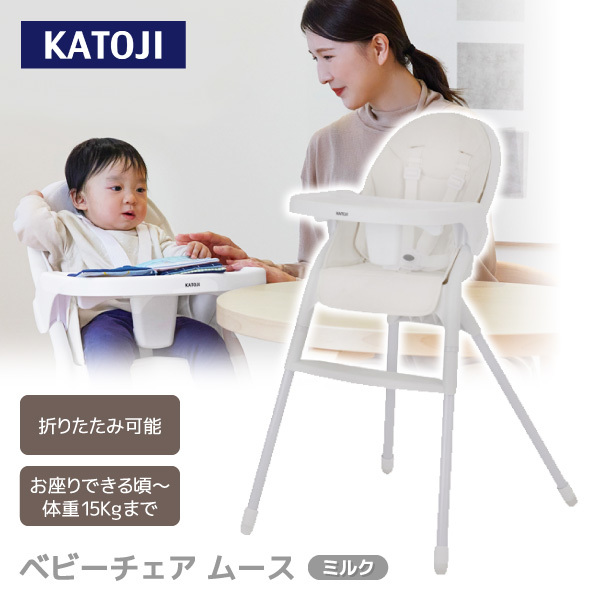 KATOJI ベビーチェア ムース ミルク 22508 7か月頃～36ヶ月まで 【保証