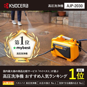 京セラ AJP-2030 [高圧洗浄機] | 激安の新品・型落ち・アウトレット